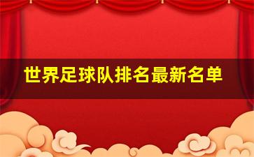 世界足球队排名最新名单