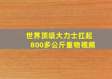 世界顶级大力士扛起800多公斤重物视频