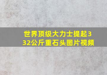 世界顶级大力士提起332公斤重石头图片视频