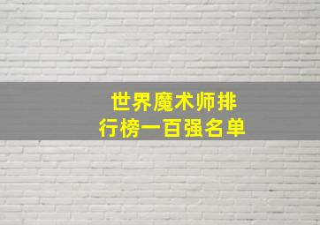 世界魔术师排行榜一百强名单