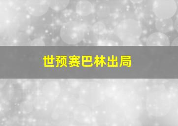 世预赛巴林出局