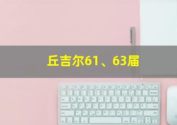 丘吉尔61、63届