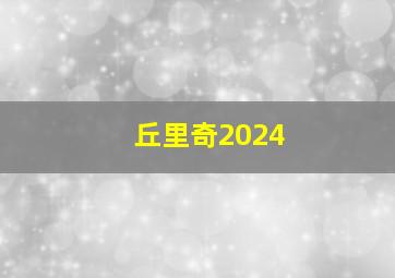 丘里奇2024