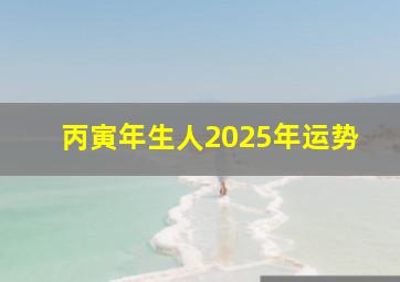 丙寅年生人2025年运势