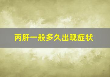 丙肝一般多久出现症状