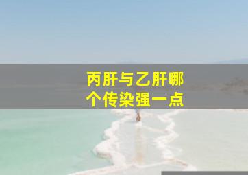 丙肝与乙肝哪个传染强一点