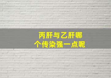 丙肝与乙肝哪个传染强一点呢