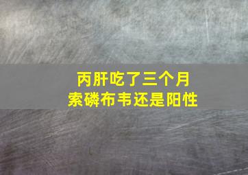 丙肝吃了三个月索磷布韦还是阳性