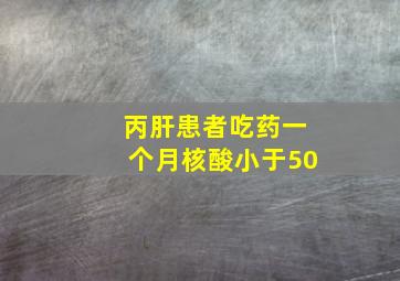 丙肝患者吃药一个月核酸小于50