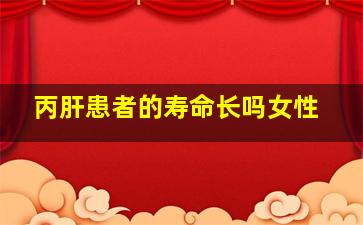 丙肝患者的寿命长吗女性