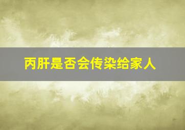 丙肝是否会传染给家人