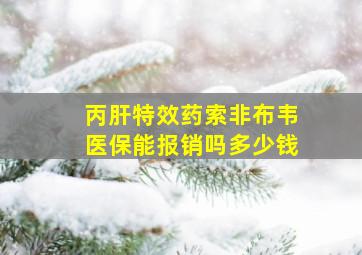 丙肝特效药索非布韦医保能报销吗多少钱