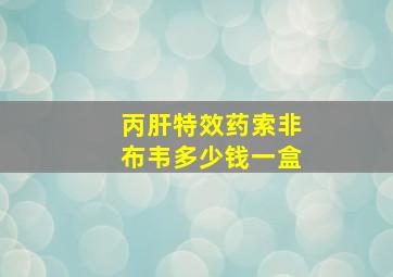 丙肝特效药索非布韦多少钱一盒