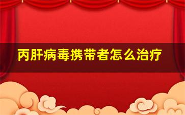 丙肝病毒携带者怎么治疗