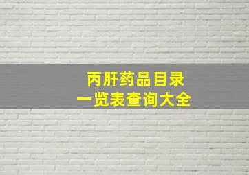 丙肝药品目录一览表查询大全