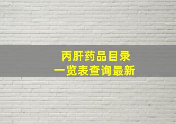 丙肝药品目录一览表查询最新