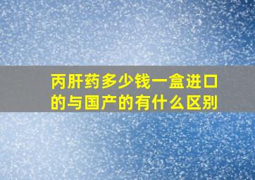 丙肝药多少钱一盒进口的与国产的有什么区别