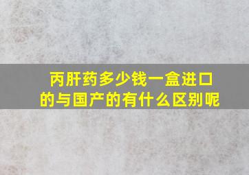 丙肝药多少钱一盒进口的与国产的有什么区别呢