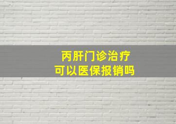 丙肝门诊治疗可以医保报销吗