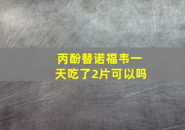 丙酚替诺福韦一天吃了2片可以吗