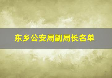 东乡公安局副局长名单