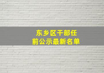 东乡区干部任前公示最新名单