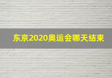 东京2020奥运会哪天结束