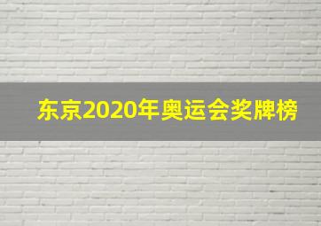 东京2020年奥运会奖牌榜