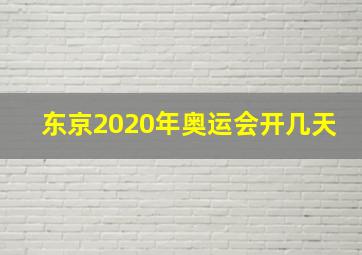 东京2020年奥运会开几天