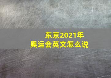 东京2021年奥运会英文怎么说