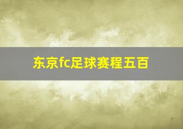 东京fc足球赛程五百