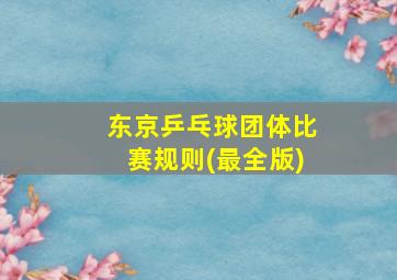 东京乒乓球团体比赛规则(最全版)