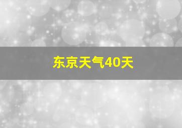 东京天气40天