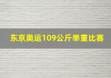 东京奥运109公斤举重比赛