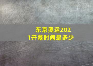 东京奥运2021开幕时间是多少