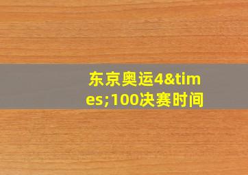 东京奥运4×100决赛时间