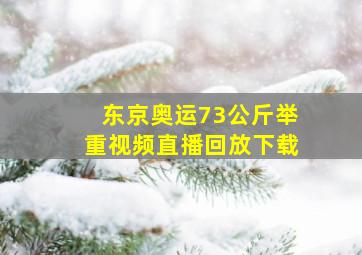 东京奥运73公斤举重视频直播回放下载