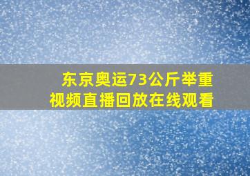 东京奥运73公斤举重视频直播回放在线观看