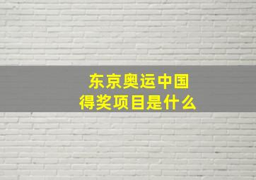 东京奥运中国得奖项目是什么