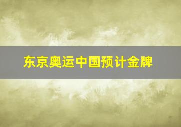 东京奥运中国预计金牌