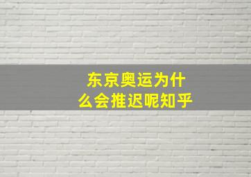 东京奥运为什么会推迟呢知乎