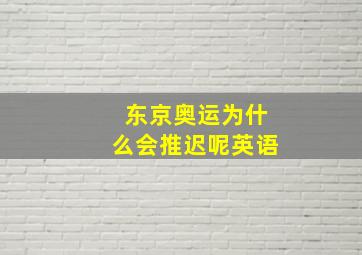 东京奥运为什么会推迟呢英语