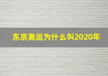 东京奥运为什么叫2020年