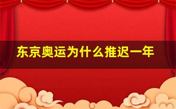 东京奥运为什么推迟一年