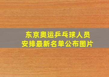 东京奥运乒乓球人员安排最新名单公布图片