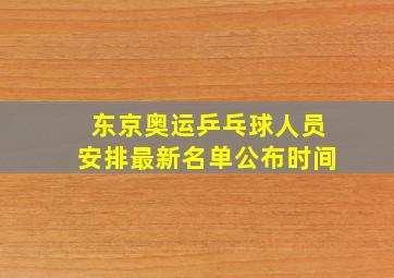 东京奥运乒乓球人员安排最新名单公布时间