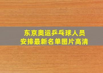 东京奥运乒乓球人员安排最新名单图片高清