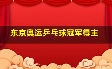 东京奥运乒乓球冠军得主