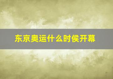 东京奥运什么时侯开幕