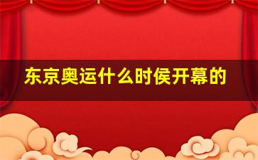 东京奥运什么时侯开幕的